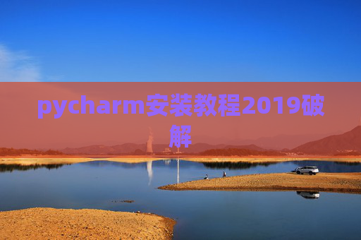 pycharm安装教程2019破解