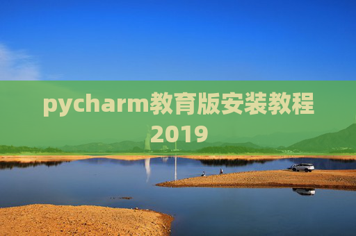 pycharm教育版安装教程2019
