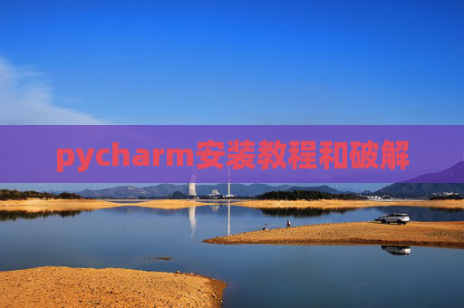 pycharm安装教程和破解