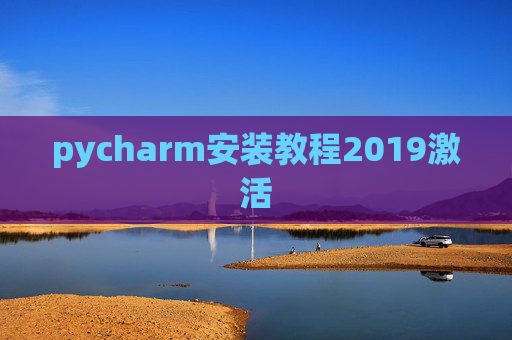 pycharm安装教程2019激活